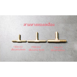สามทางทองเหลือง ข้อต่อสามทางเสียบสายทองเหลือง ​4mm,6mm, 8mm