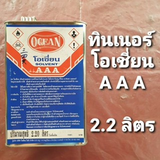 ทินเนอร์โอเชี่ยน 3A แบบแกลลอนขนาด 2.2 ลิตร ใช้เจือจางสีเคลือบ สีรองพื้น งานสีต่าง ๆ