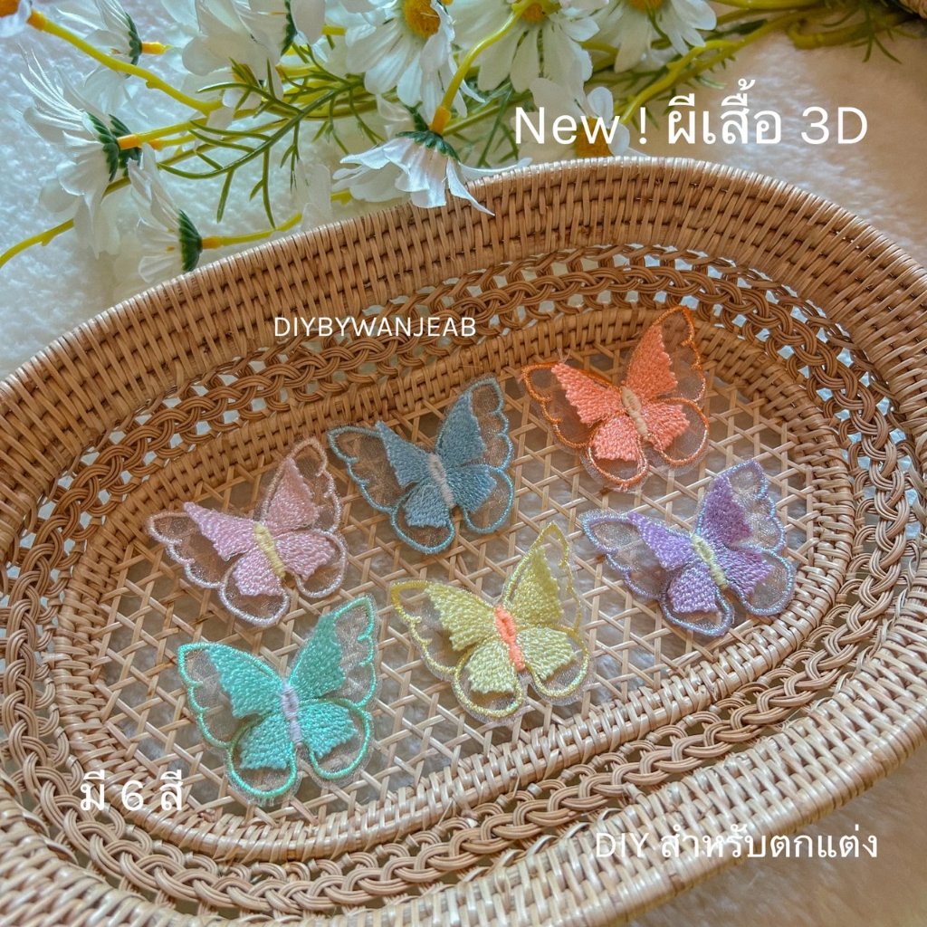 DIY ตัวเย็บไม่มีกาว ลายผีเสื้อ 3D ติดเสื้อ ติดผ้า ติดกระเป๋า งานประดิษฐ์ งานฝีมือ เย็บปักถักร้อย ตกแ