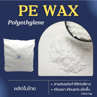 พีอี แว็กซ์ PE WAX (polyethylene) Made in Thailand (500กรัม/1กก)