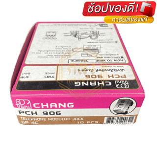 เต้ารับโทรศัพท์ 6P4C CHANG รุ่นใหม่ PCH-906