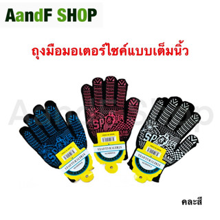 ถุงมือแมงมุม แบบเต็มนิ้ว ถุงมือมอไซต์ ถุงมือมอไซค์ ถุงมือแฟชั่น