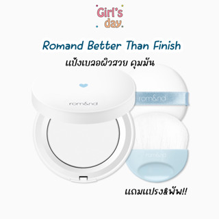 พร้อมส่ง แป้งเบลอผิว Rom&amp;nd Better Than Finish 12 g.แป้งอัดแข็ง คุมมัน ของแท้จากเกาหลี