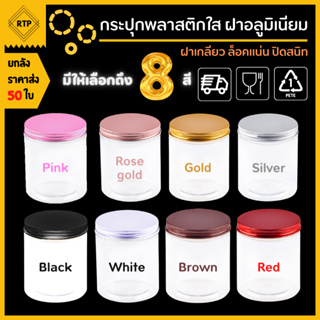 [ขายยกลัง 50 ใบ] กระป๋องพลาสติกใส PET ฝาอลูมิเนียม ฝาเกรียว มีหลายสี