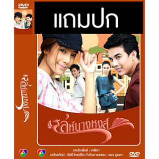 ดีวีดีละครไทยเก่า เล่ห์นางหงส์ (ปี 2557) (บอส โตนนท์ - เปรี้ยว ทัศนียา) (แถมปก)