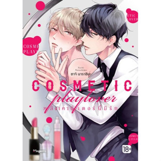 COSMETIC playlover หลังเคาน์เตอร์นี้มีรัก