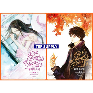 รักเธอตั้งแต่วันวาน เล่ม 1,2