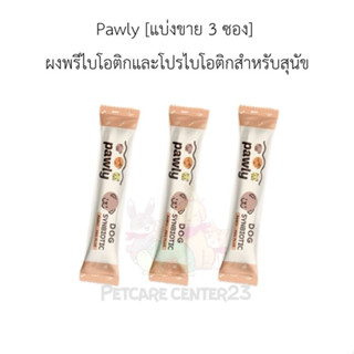 Pawly [แบ่งขาย 3 ซอง] ผงพรีไบโอติกและโปรไบโอติกสำหรับสุนัข
