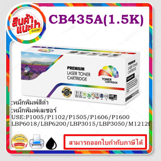HP 35A Black Remanul LaserJet Toner Cartridge (CB435A) HP 35A ตลับหมึกโทนเนอร์ สีดำ ของเทียบเท่า