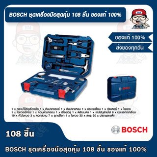 BOSCH ชุดเครื่องมือสุดคุ้ม 108 ชิ้น ของแท้ 100%