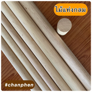 ไม้แท่งกลม ขนาด 15x1000 มม.(10 แท่ง)