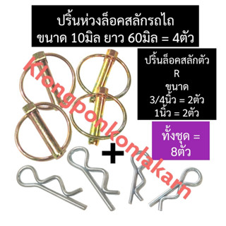 ปริ้นห่วงรถไถ + ปริ้นล็อคสลักตัว R รถไถ (8ตัว) ปิ้นล็อคสลักตัวRรถไถ ปริ้นห่วงรถไถ ปริ้นห่วงคูโบต้า ปริ้นห่วงยันม่าร์