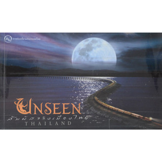 unseen สัมผัสจริงเมืองไทย