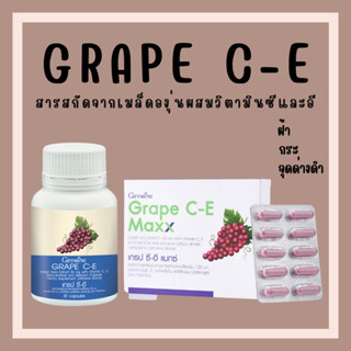 [ส่งฟรี] grape seed สารสกัดเมล็ดองุ่น กิฟฟารีน ลด ฝ้า กระ จุดด่างดำ ผิวสวย เกรปซีอี GRAPE C - E GIFFARINE