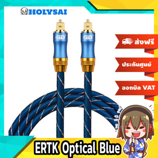 ERTK Optical Blue สาย Optical เกรดพรีเมี่ยม สำหรับเครื่องเสียง