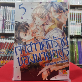 เจ้าสาวตัวร้ายของนายอสูร เล่มที่ 5 หนังสือการ์ตูน มังงะ มือหนึ่ง บงกช