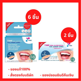 ล็อตใหม่!! TIME Oral Ulcer Patch แผ่นแปะแผลร้อนใน แผ่นปิดแผลในปาก  (1 กล่อง = 6 ชิ้น และ 1 ซอง = 2 ชิ้น)