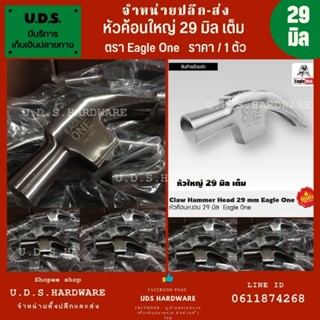 หัวค้อนหงอน 29 มิล เต็ม ตรา Eagle One ราคา/1ตัว ขายส่งหัวค้อ…