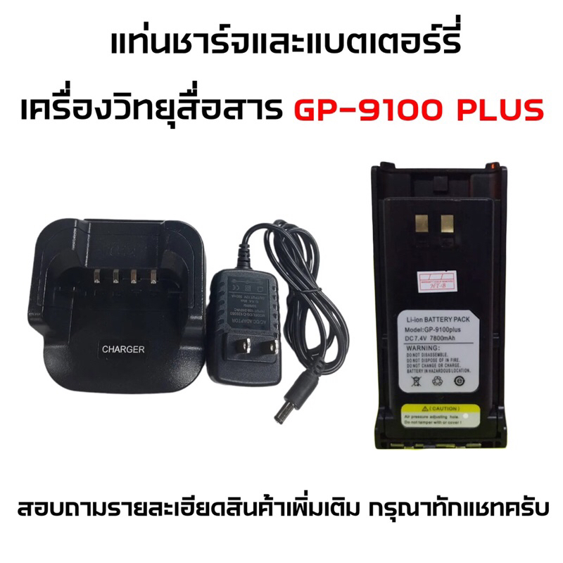 [[แยกขาย]] แบตเตอร์รี่และแท่นชาร์จวิทยุสื่อสาร แท่นชาร์จวอ รุ่น GP-9100 PLUS