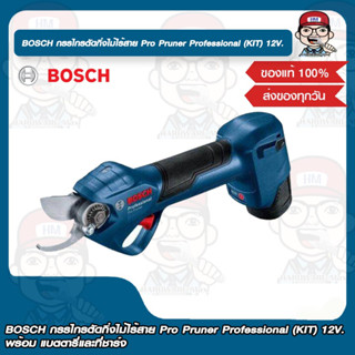 BOSCH กรรไกรตัดกิ่งไม้ไร้สาย Pro Pruner Professional (KIT) 12V. พร้อม แบตตารี่และที่ชาร์จ