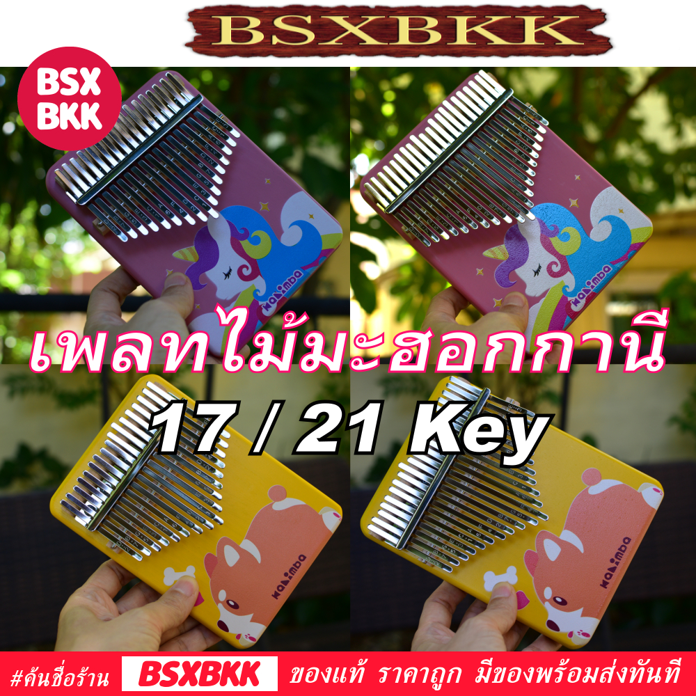 kalimba คาลิมบา เพลทไม้มะฮอกกานี 17/21 คีย์ ลายการ์ตูนน่ารักๆ ของแท้ ราคาถูก พร้อมส่ง BSXBKK