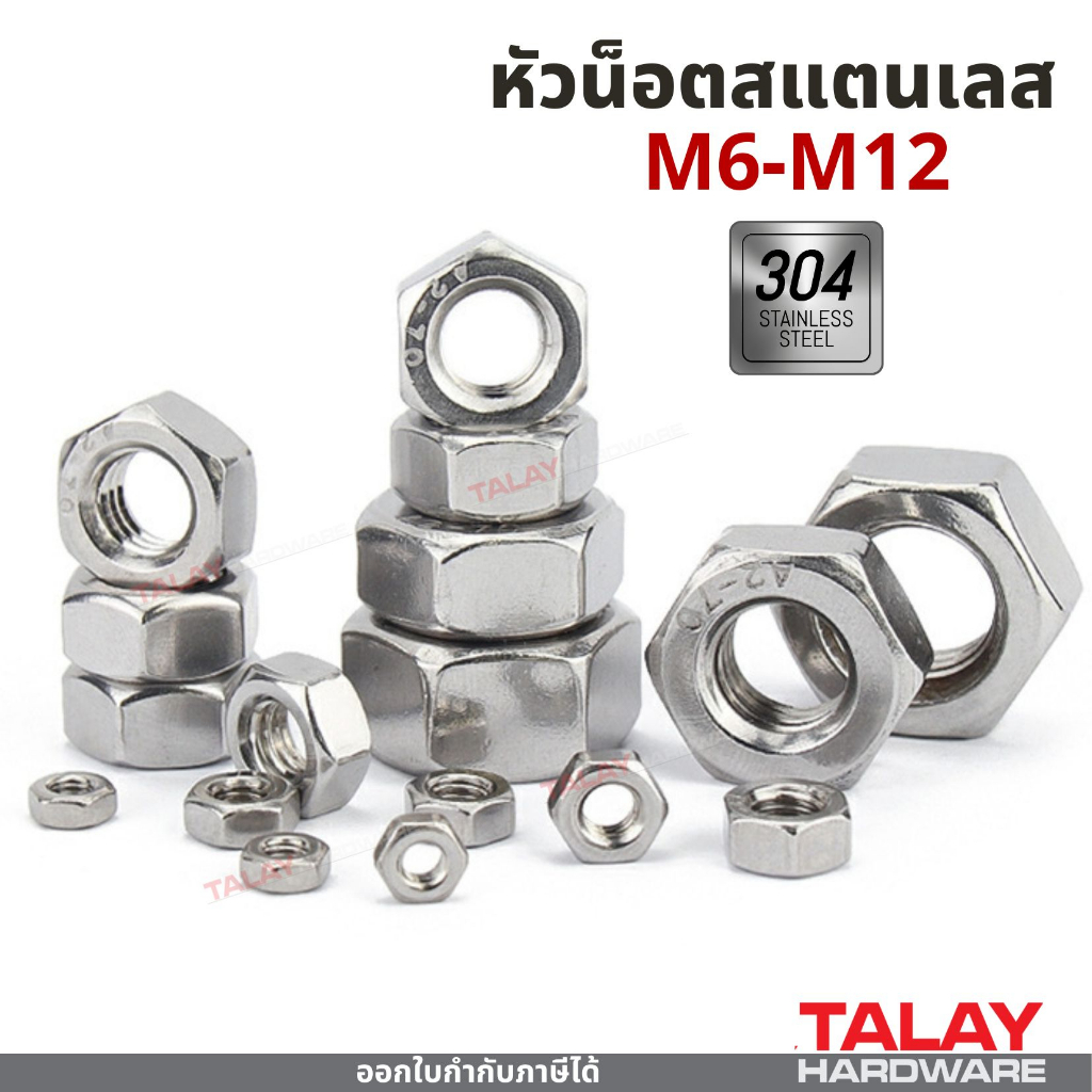 หัวน็อตสแตนเลส 304 เกลียวมิล ขนาด M6 - M16