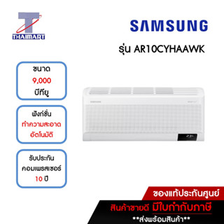 SAMSUNG แอร์ เครื่องปรับอากาศ Inverter 9,000 บีทียู รุ่น AR10CYHAAWKN/AR10CYHAAWKX | ไทยมาร์ท THAIMART