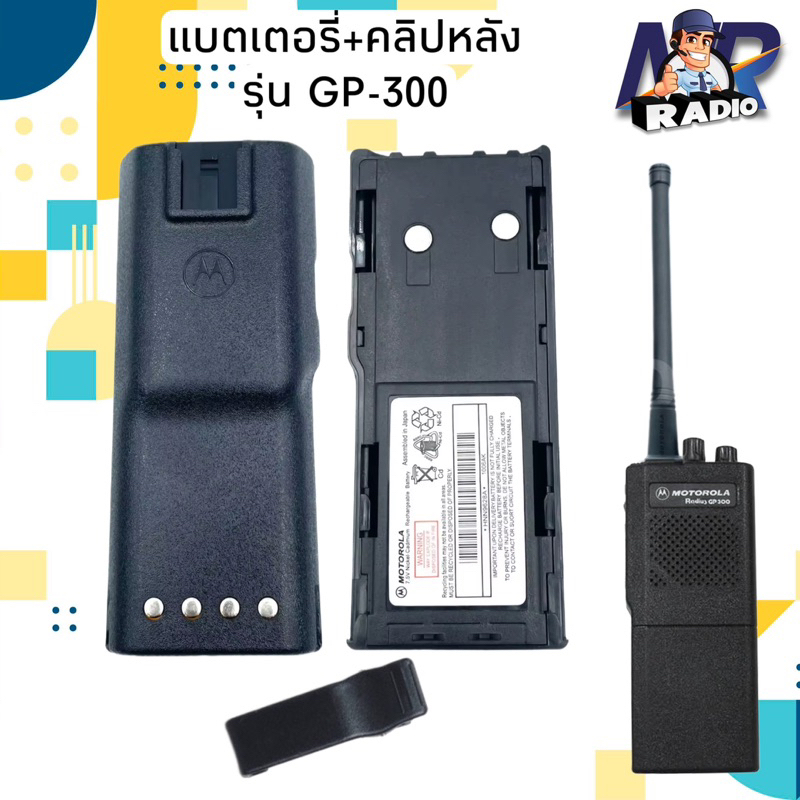 แบตเตอรี่วิทยุสื่อสาร+คลิปหลัง แบตแท้ ตรงรุ่น GP-300 หรือรุ่นอื่นที่แบตตรงกัน สินค้าใหม่ พร้อมจัดส่ง