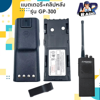 แบตเตอรี่วิทยุสื่อสาร+คลิปหลัง แบตแท้ ตรงรุ่น GP-300 หรือรุ่นอื่นที่แบตตรงกัน สินค้าใหม่ พร้อมจัดส่ง 1-2 วันได้รับ