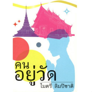 Chulabook(ศูนย์หนังสือจุฬาฯ) |C111หนังสือ 9786164972513 คนอยู่วัด