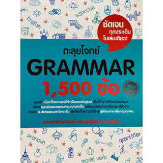 c1119786163359643 ตะลุยโจทย์ GRAMMAR 1,500 ข้อ