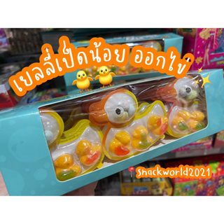 เยลลี่เป็ดน้อย ออกไข่ 🐥🐥✨ สุดน่ารัก (1 กล่องบรรจุ 30 ชิ้น) เด็กๆ ชอบ