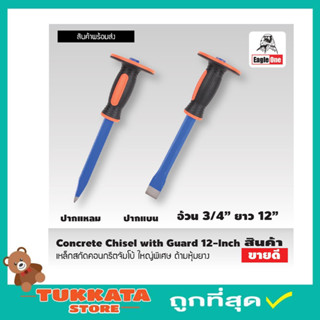 Eagle One Concrete Chisel with Guard เหล็กสกัด คอนกรีตจัมโบ้ ใหญ่พิเศษ เหล็กสกัด 12 นิ้ว ด้ามหุ้มยาง สกัดคอนกรีตT2353-4