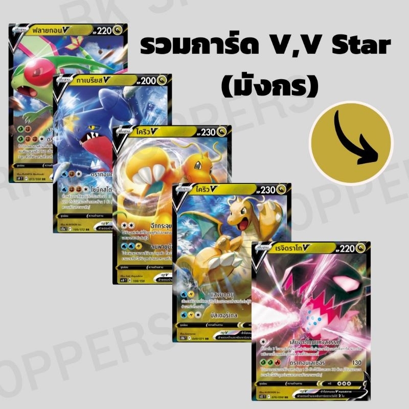 Pokémon การ์ดโปเกมอนมังกร (ฟลายกอน,กาเบรียส,ไคริว,กิราตินา,เร็คควอซา,เรจิดราโก) V , V Star Single Ca