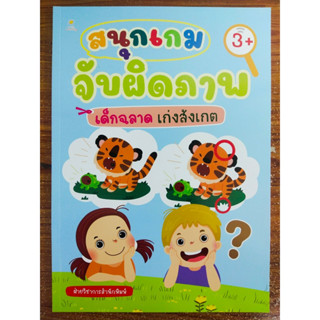 หนังสือเด็ก เสริมทักษะไหวพริบเชาวน์ปัญญา ชุด สนุกเกมจับผิดภาพ เด็กฉลาด เก่งสังเกต