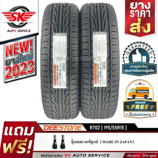 DEESTONE 195/55R15 ยางรถยนต์ (ขอบ15) CARRERAS R702 2 เส้น (ล๊อตใหม่กริ๊ปปี 2023)