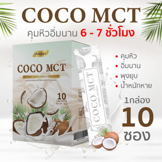 COCO MCT ผงมะพร้าวสกัดเย็น คีโต ทานได้ COCO OIL POWDER KETO แบรนด์ Always (10ซอง X 1กล่อง)