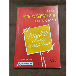 เทคนิค การนำเสนอผลงาน เป็นภาษาอังกฤษ / ผศ.นันทวดี วงษ์เสถียร