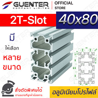 อลูมิเนียมโปรไฟล์ 40×80 2T-Slot มีหลายขนาด (สั่งตัดได้) ยาวสุด 1 เมตร สินค้ามาตรฐาน คุณภาพดี ราคาถูกสุด [ALPC-48-2TS]