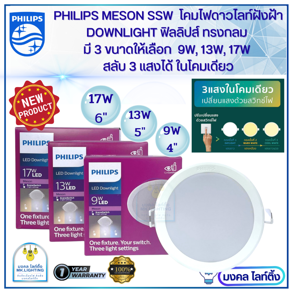 (3แสงในโคมเดียว)Philips ดาวน์ไลท์ฝังฝ้า ฟิลลิปส์  LED Meson SSW มี 3 ขนาดให้เลือก 3 ขนาด  9W4นิ้ว /13W5นิ้ว /17W 6นิ้ว