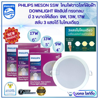 Philips ดาวน์ไลท์ฝังฝ้า ฟิลลิปส์  LED Meson SSW สลับ 3 แสงได้ในโคมเดียว มี 3 ขนาดให้เลือก 9W4นิ้ว /13W5นิ้ว /17W 6นิ้ว