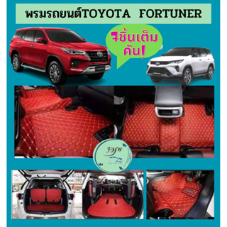 พรมรถยนต์ FORTUNER2005-2015 และ2016-2023-7ชิ้น แบบ 6D7D ราคาถูก วัสดุหนังPUแท้ หนา13มิล