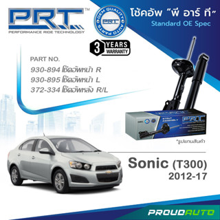 PRT โช๊คอัพ สำหรับ CHEVROLET SONIC (T300) ปี 2012-2017