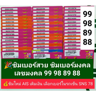 SNS 78 X12 เลขมงคล 99 98 89 88 ซิมเบอร์มงคล ซิมเบอร์สวย เบอร์สวยเอไอเอส เบอร์สวย เบอร์มงคล ซิมมงคล ซิมเลขมงคล ซิมเอไอเอส