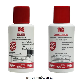RQ ลดคลอรีน (น้ำยาลดคลอรีนในน้ำประปาได้ผล 100% ช่วยลดคลอรีนในน้ำสำหรับเลี้ยงปลา ปลอดภัย ไร้สารตกค้าง)