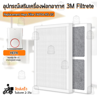 Qbag - ไส้กรอง 3M Filtrete Ultra Slim Air Purifier โมเดล FAP04 ฟิลเตอร์ กรองฝุ่น เครื่องฟอกอากาศ แผ่นกรองอากาศ filter