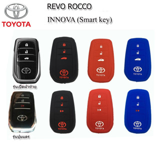 ปลอกกุญแจรีโมทรถโตโยต้า Toyota Rocco / Innova เคสซิลิโคนหุ้มรีโมทกันรอย ซองใส่รีโมทกันกระแทก สีดำแดงเขียวยางหนานุ่มมือ