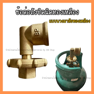 รุ่นใหม่ข้อต่อปิคนิค BP แบบพ่วงมาลัย สำหรับใส่ถังแก๊ส 4กก.ไว้ให้ใส่หัวปรับแรงดัน