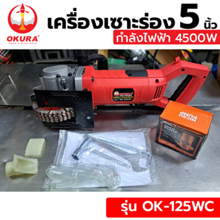 OKURA เครื่องเซาะร่อง 5 นิ้ว รุ่น OK-125WC เครื่องเซาะร่องผนังปูน วางท่อ วางสายไฟ