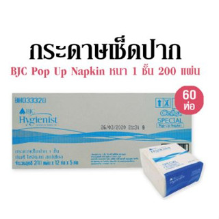 กระดาษเช็ดปาก Pop UP บีเจซี่ 200แผ่น (60ห่อ/ลัง) NNP พร้อมส่ง